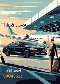 تاكسي رخيص مطار الكويت اتصل بنا 50507624