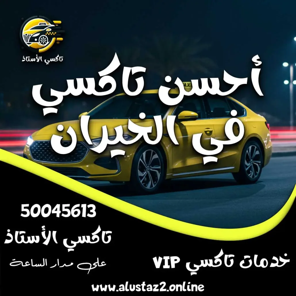 أحسن تاكسي في الخيران