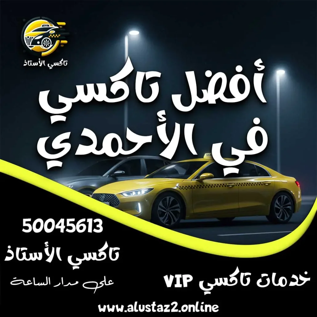 أفضل تاكسي في الأحمدي