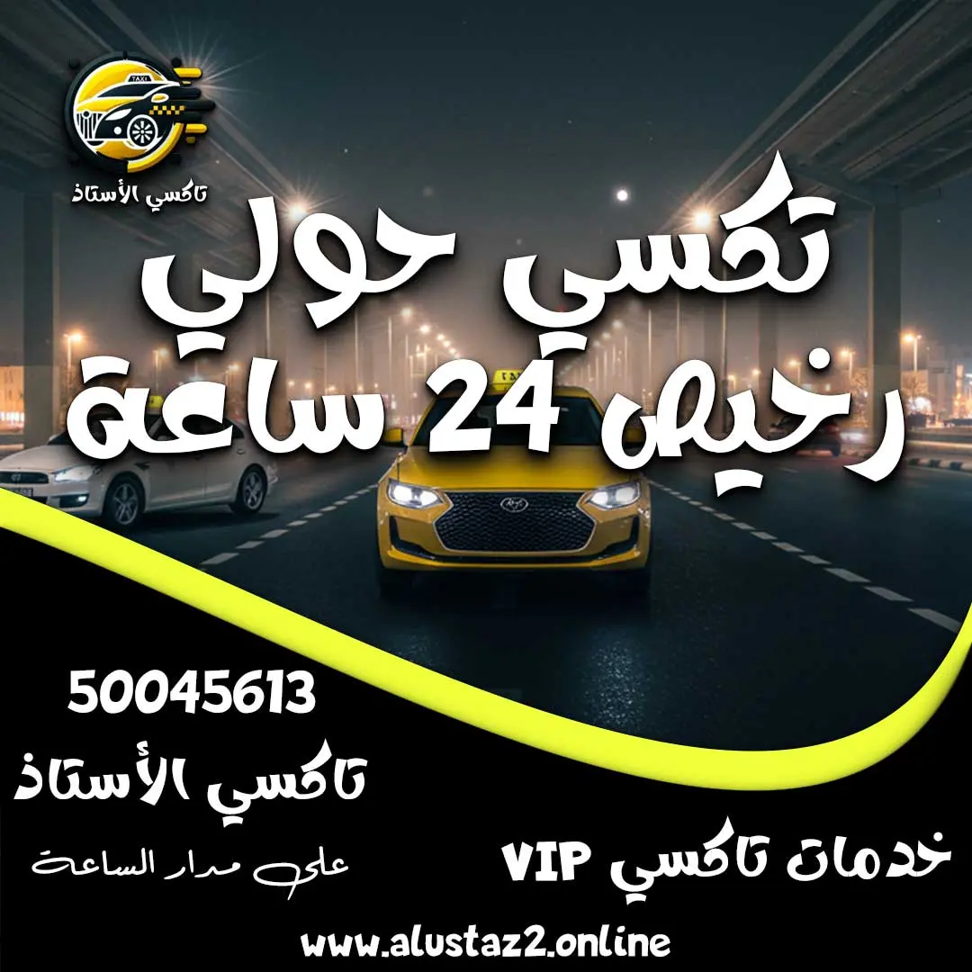 تكسي حولي رخيص 24 ساعة