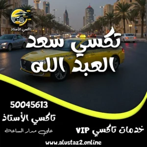 تكسي سعد العبد الله